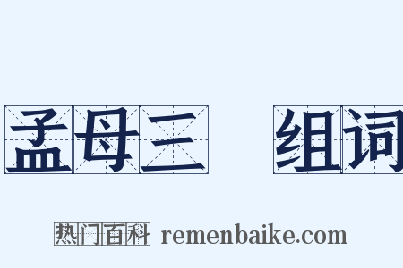 孟母三遷组词是什么意思的图片